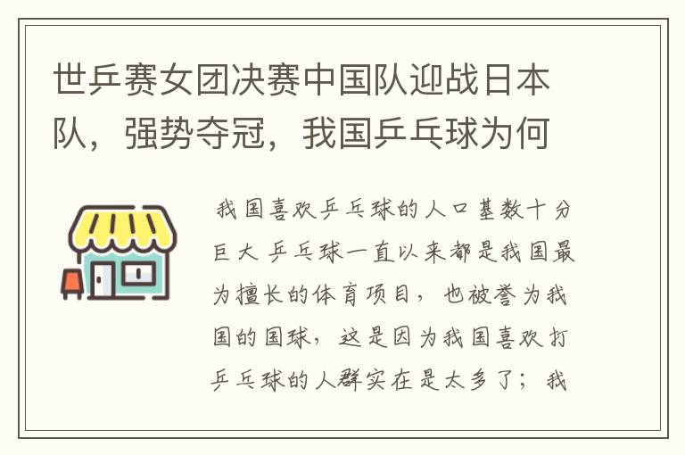 世乒赛女团决赛中国队迎战日本队，强势夺冠，我国乒乓球为何这么强？