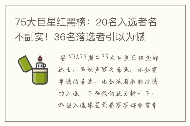 75大巨星红黑榜:20名入选者名不副实!36名落选者引以为憾