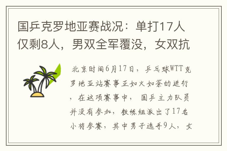 国乒克罗地亚赛战况:单打17人仅剩8人,男双全军覆没,女双抗压
