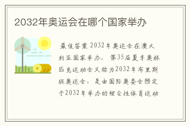 2032年奥运会在哪个国家举办