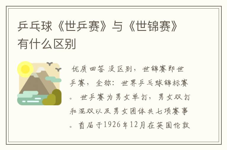 乒乓球《世乒赛》与《世锦赛》有什么区别