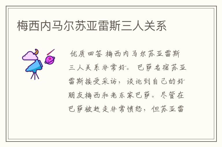 梅西内马尔苏亚雷斯三人关系
