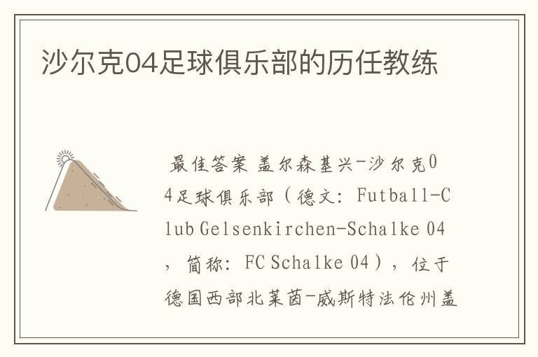 沙尔克04足球俱乐部的历任教练