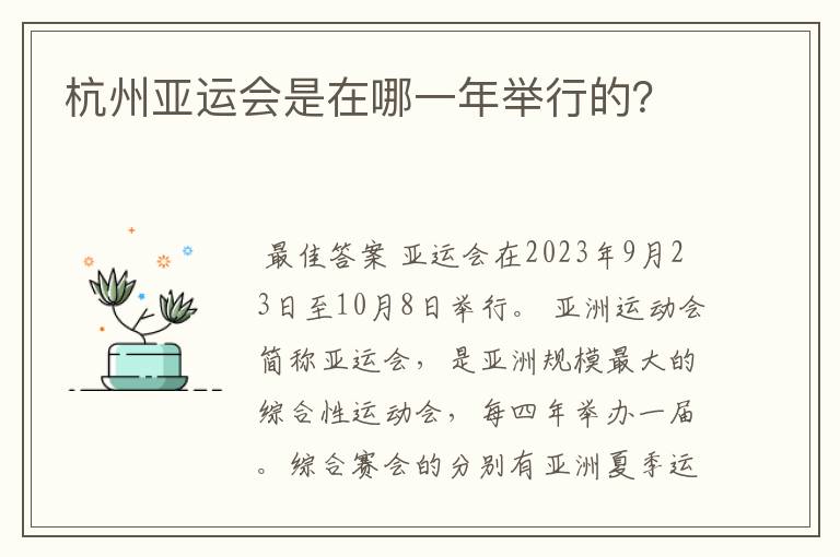 杭州亚运会是在哪一年举行的?