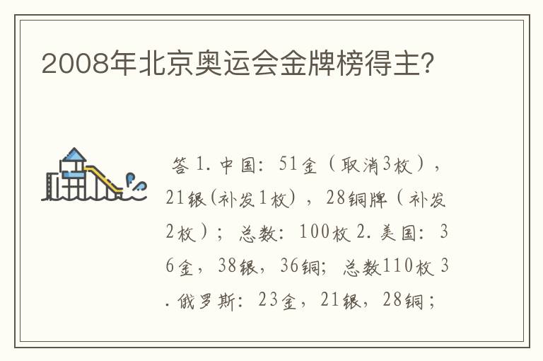 2008年北京奥运会金牌榜得主?