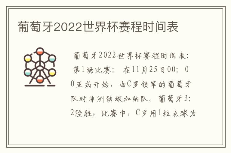 葡萄牙2022世界杯赛程时间表
