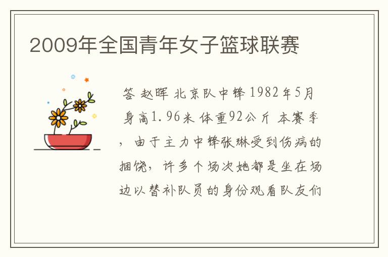 2009年全国青年女子篮球联赛