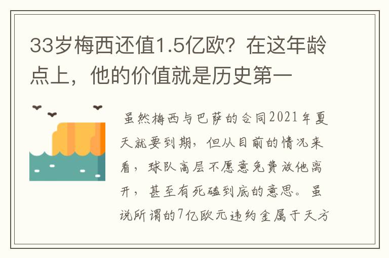 33岁梅西还值1.5亿欧?在这年龄点上,他的价值就是历史第一
