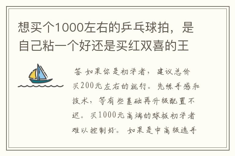 想买个1000左右的乒乓球拍,是自己粘一个好还是买红双喜的王励勤牌子,还是马龙的拍子
