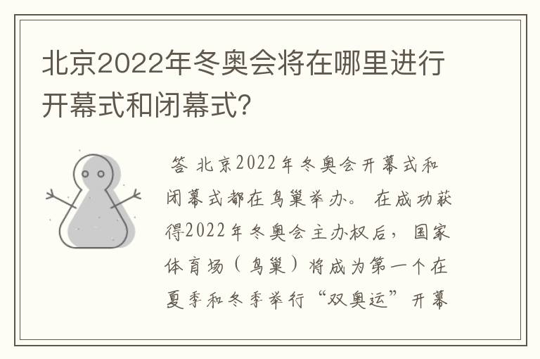 北京2022年冬奥会将在哪里进行开幕式和闭幕式?