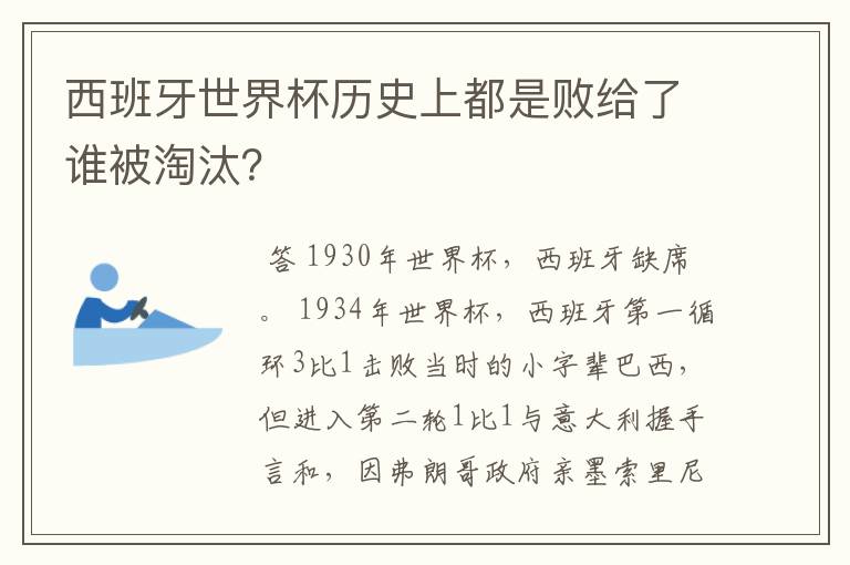 西班牙世界杯历史上都是败给了谁被淘汰?