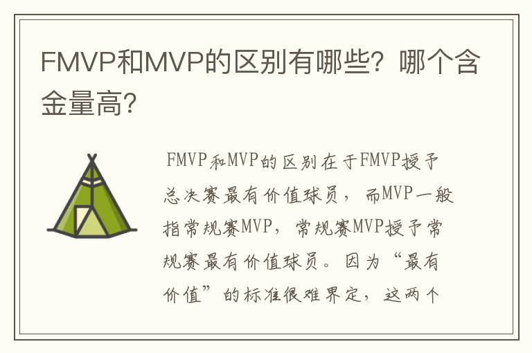FMVP和MVP的区别有哪些?哪个含金量高?