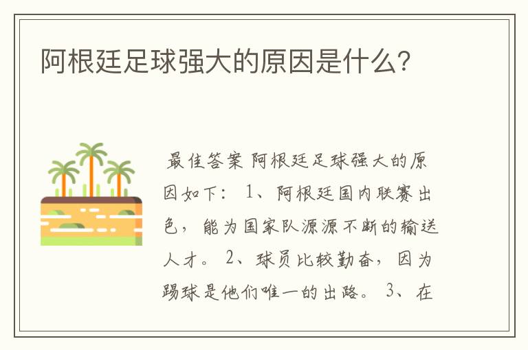 阿根廷足球强大的原因是什么?