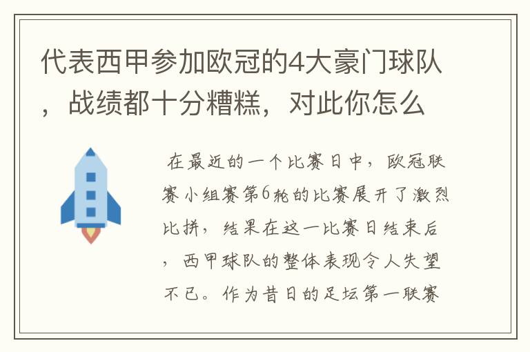 代表西甲参加欧冠的4大豪门球队,战绩都十分糟糕,对此你怎么看?