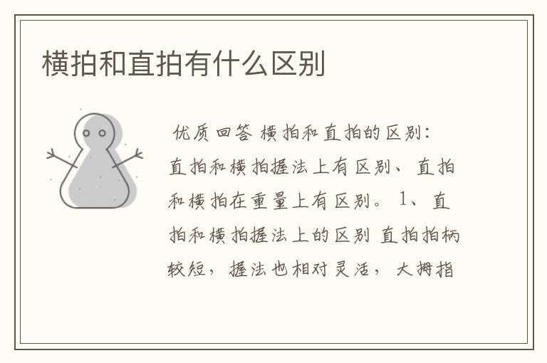 横拍和直拍有什么区别