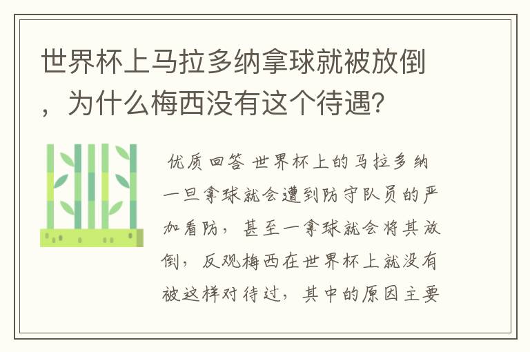 世界杯上马拉多纳拿球就被放倒,为什么梅西没有这个待遇?