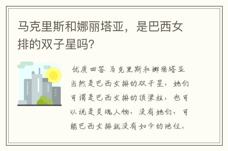 马克里斯和娜丽塔亚,是巴西女排的双子星吗?
