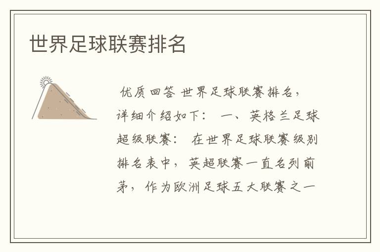 世界足球联赛排名