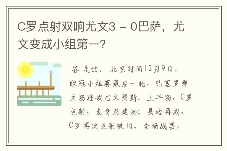 C罗点射双响尤文3 - 0巴萨,尤文变成小组第一?