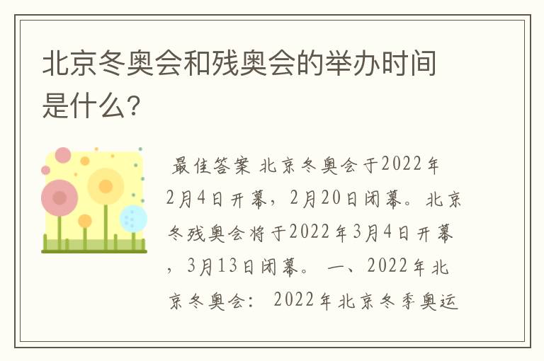 北京冬奥会和残奥会的举办时间是什么?