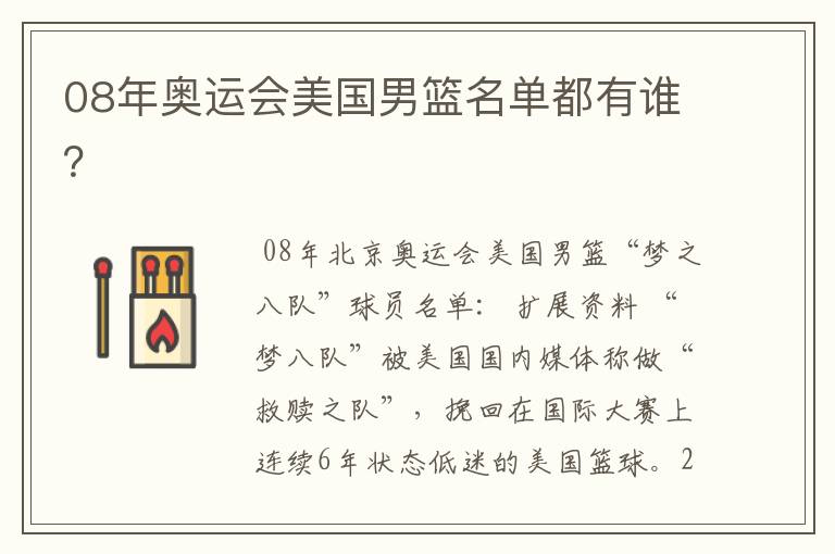 08年奥运会美国男篮名单都有谁？