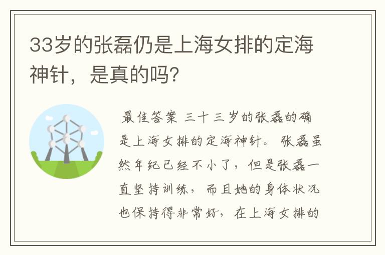 33岁的张磊仍是上海女排的定海神针,是真的吗?