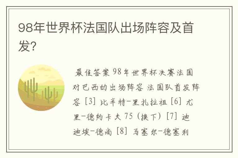 98年世界杯法国队出场阵容及首发?