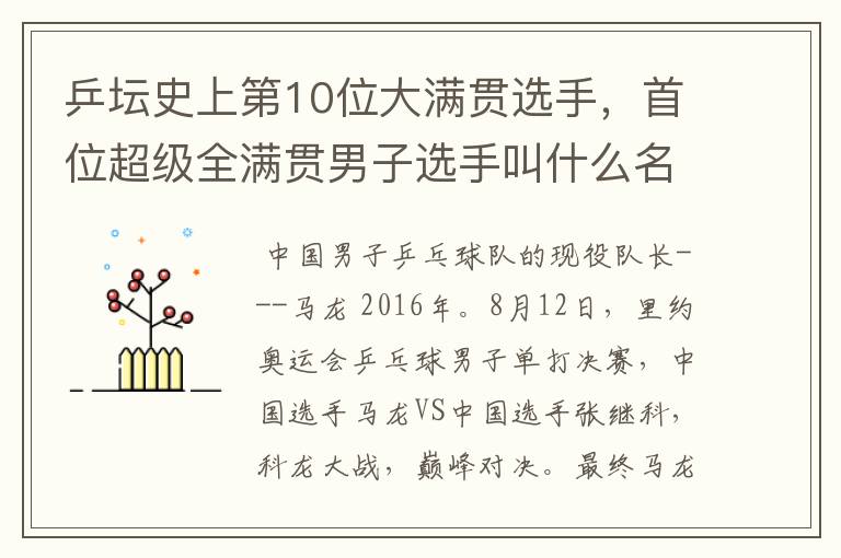 乒坛史上第10位大满贯选手,首位超级全满贯男子选手叫什么名字