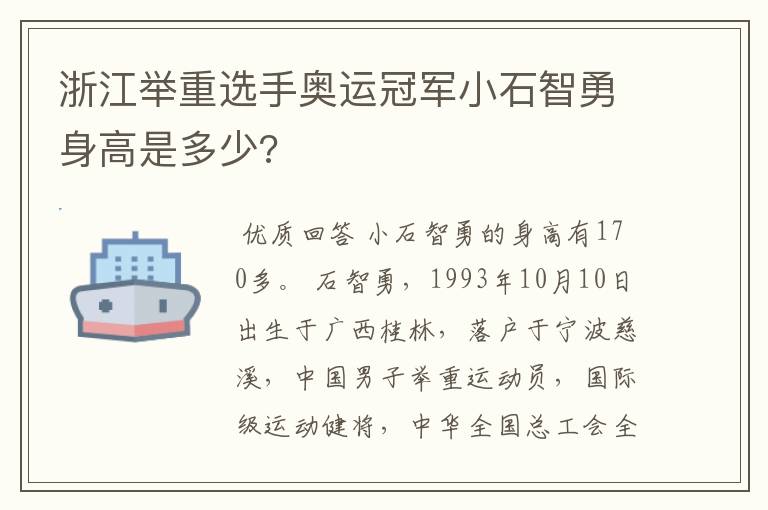 浙江举重选手奥运冠军小石智勇身高是多少?