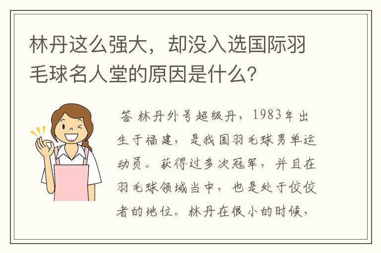 林丹这么强大,却没入选国际羽毛球名人堂的原因是什么?