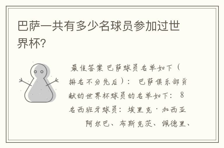 巴萨一共有多少名球员参加过世界杯?