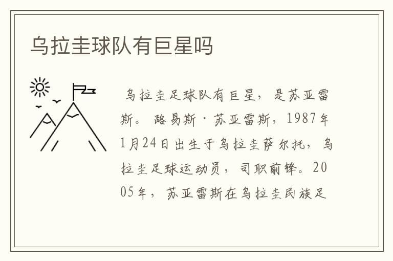 乌拉圭球队有巨星吗