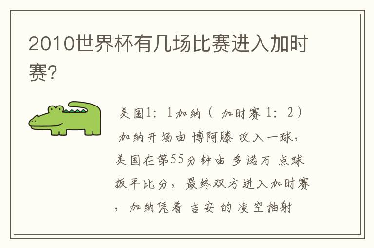2010世界杯有几场比赛进入加时赛?
