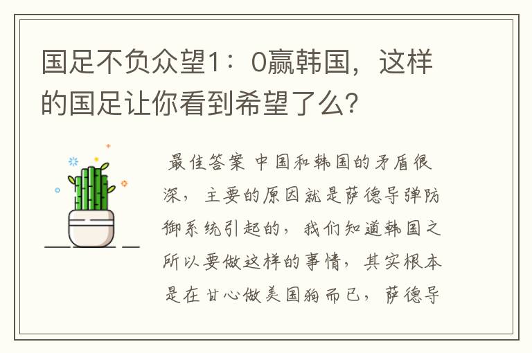 国足不负众望1:0赢韩国,这样的国足让你看到希望了么?