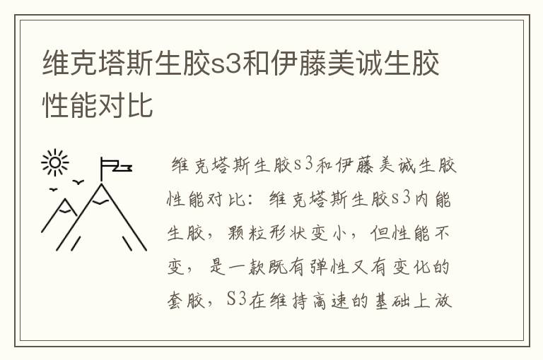 维克塔斯生胶s3和伊藤美诚生胶性能对比