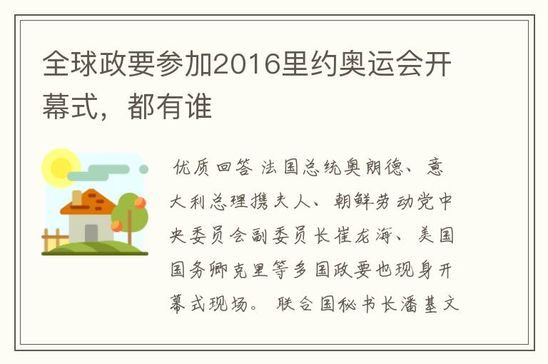全球政要参加2016里约奥运会开幕式，都有谁