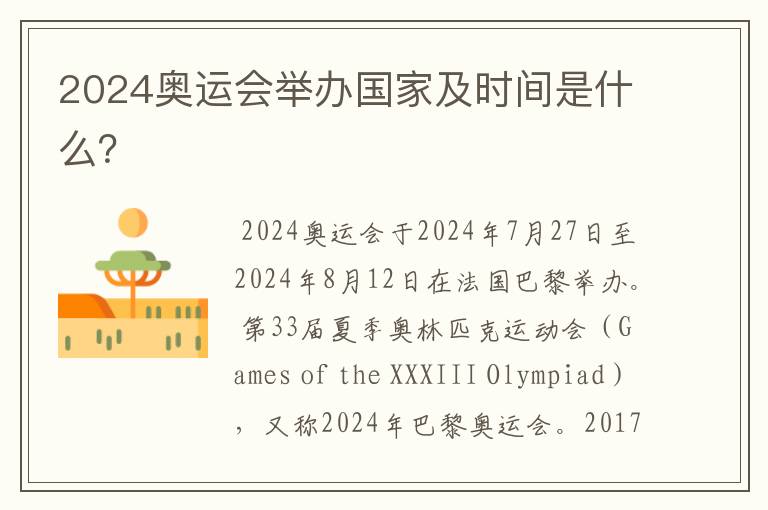 2024奥运会举办国家及时间是什么?