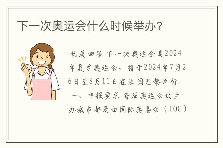 下一次奥运会什么时候举办?