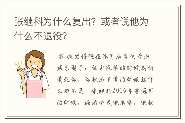 张继科为什么复出？或者说他为什么不退役？