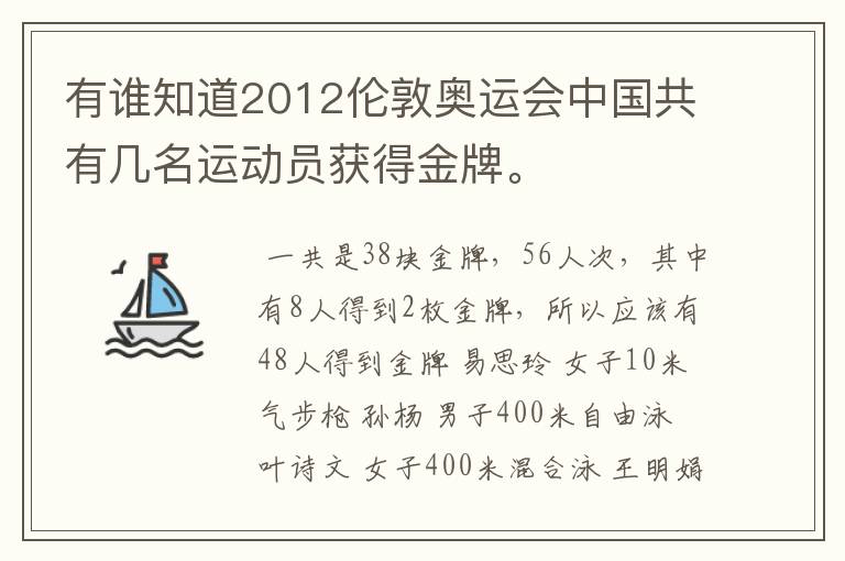 有谁知道2012伦敦奥运会中国共有几名运动员获得金牌。