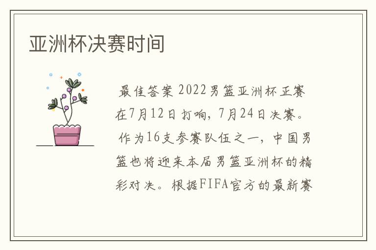 亚洲杯决赛时间