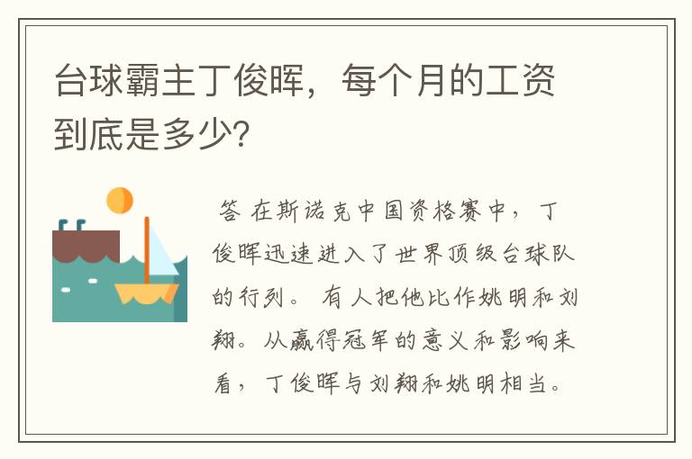 台球霸主丁俊晖,每个月的工资到底是多少?