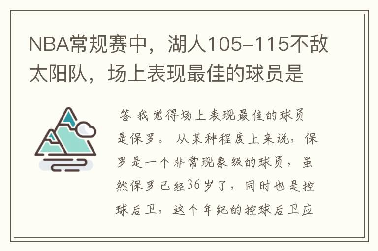 NBA常规赛中,湖人105-115不敌太阳队,场上表现最佳的球员是谁?