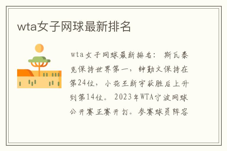 wta女子网球最新排名