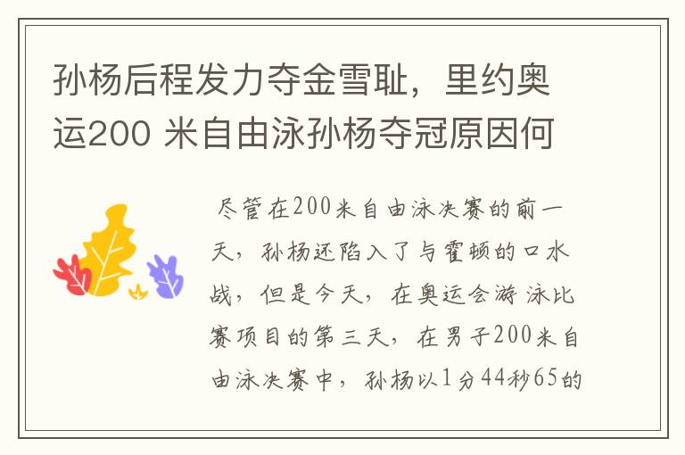 孙杨后程发力夺金雪耻,里约奥运200 米自由泳孙杨夺冠原因何在?