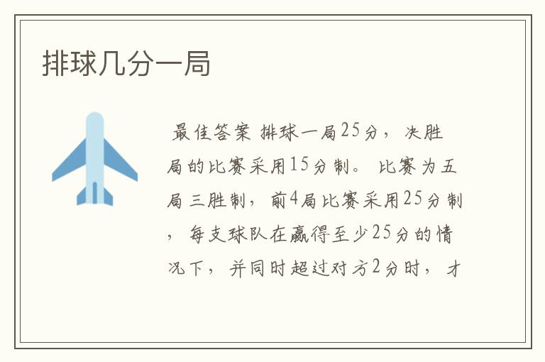 排球几分一局