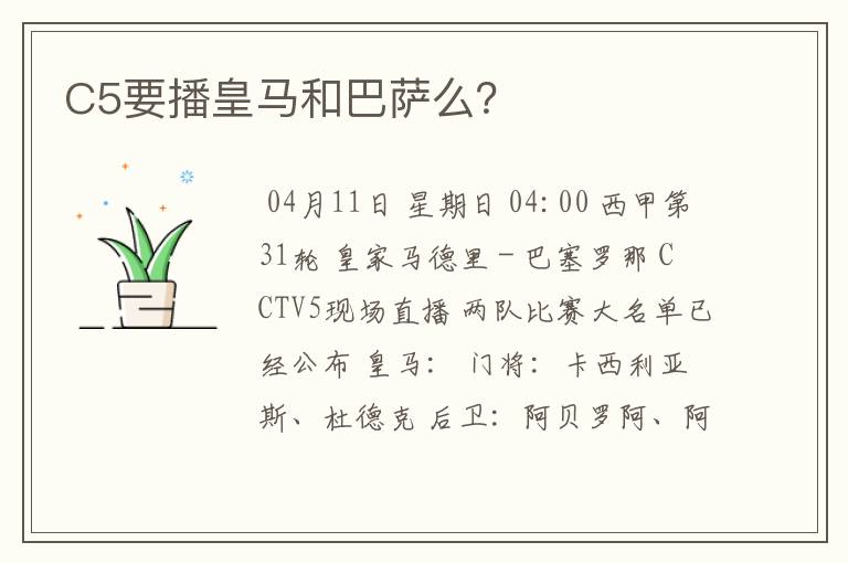 C5要播皇马和巴萨么?