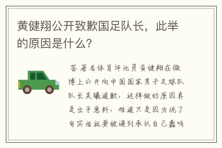 黄健翔公开致歉国足队长,此举的原因是什么?
