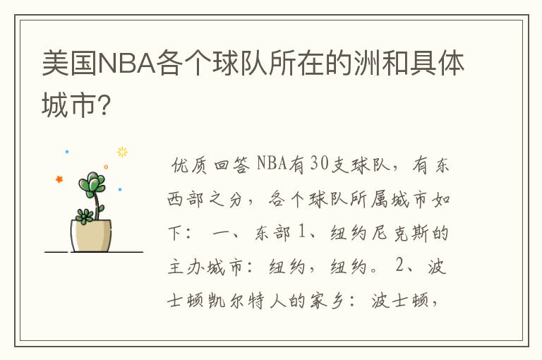 美国NBA各个球队所在的洲和具体城市?