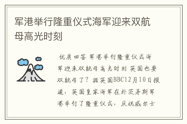军港举行隆重仪式海军迎来双航母高光时刻